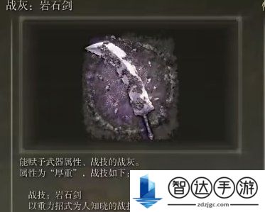 艾尔登法环岩石剑战灰位置介绍 艾尔登法环岩石剑战灰在哪