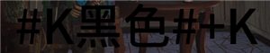 七日世界字体颜色代码 七日世界字体彩色代码