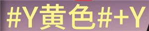 七日世界字体颜色代码 七日世界字体彩色代码