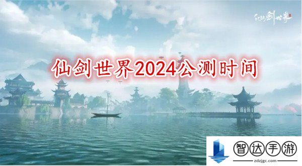 仙剑世界2024公测时间 仙剑世界什么时候上线