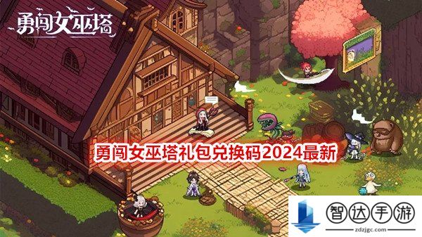 勇闯女巫塔礼包兑换码 2024最新礼包兑换码一览