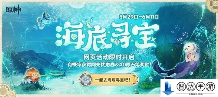 原神海底寻宝活动怎么玩 海底寻宝网页活动玩法攻略