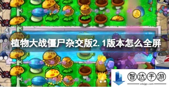 植物大战僵尸杂交版2.1版全屏方法 pvz杂交版2.1最新全屏方法