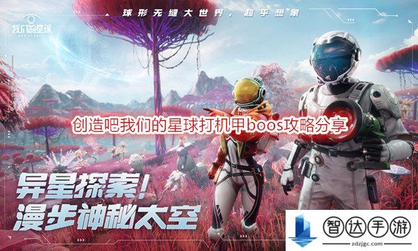 创造吧我们的星球机甲boos怎么打 创造吧我们的星球打机甲boos攻略分享