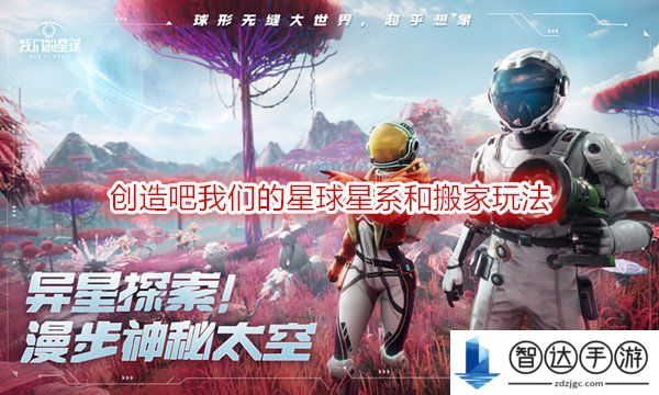 创造吧我们的星球星系可以容纳多少人 创造吧我们的星球怎么搬家