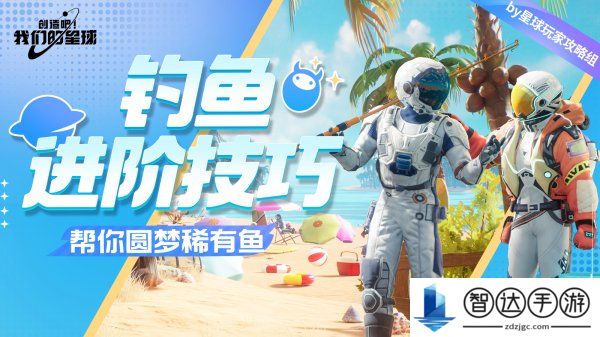 创造吧我们的星球怎么钓鱼 创造吧我们的星球稀有鱼怎么获取