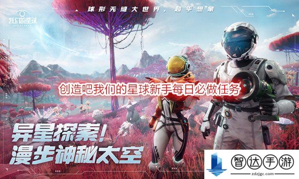 创造吧我们的星球新手每日必做任务 创造吧我们的星球新手攻略