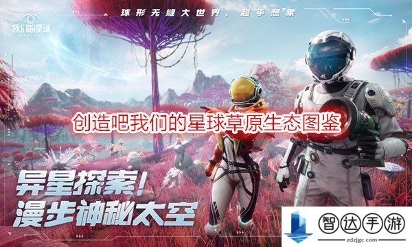 创造吧我们的星球草原生态图鉴 创造吧我们的星球新手攻略