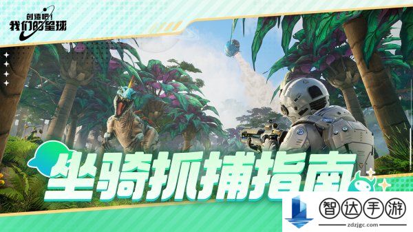 创造吧我们的星球怎么抓坐骑 创造吧我们的星球坐骑怎么获取