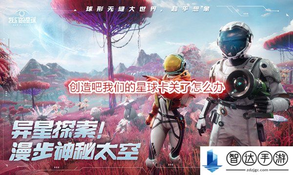 创造吧我们的星球卡关了怎么办 创造吧我们的星球卡关攻略