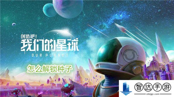 创造吧我们的星球怎么解锁种子 创造吧我们的星球解锁攻略