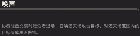 鸣潮湮灭漂泊者技能是什么 湮灭漂泊者技能介绍