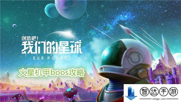 创造吧我们的星球火星机甲boos怎么打 创造吧我们的星球火星机甲boos攻略