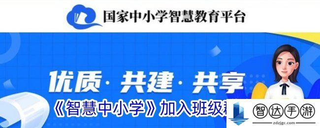 智慧中小学怎么加入班级群 智慧中小学加入班级群方法