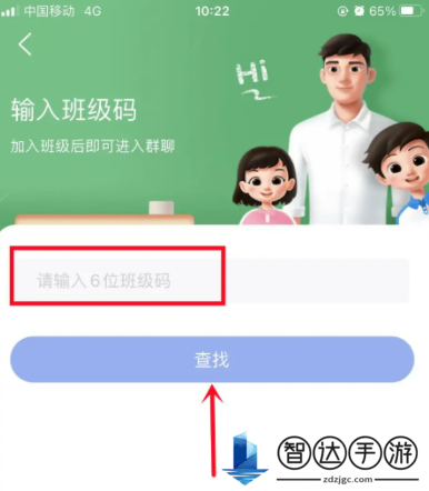 智慧中小学怎么加入班级群 智慧中小学加入班级群方法