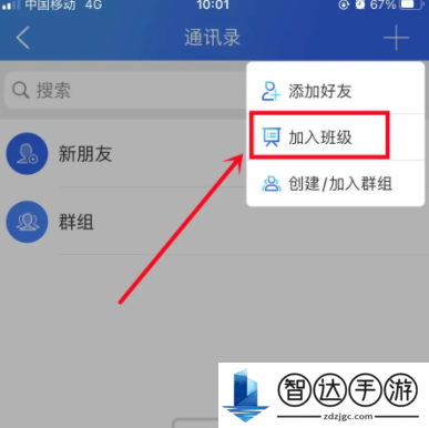 智慧中小学怎么加入班级群 智慧中小学加入班级群方法